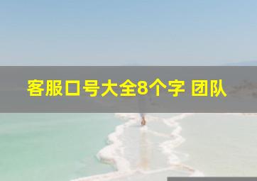 客服口号大全8个字 团队